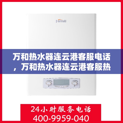 万和热水器连云港客服电话，万和热水器连云港客服热线及咨询电话号码