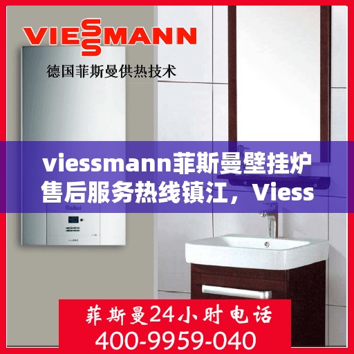 viessmann菲斯曼壁挂炉售后服务热线镇江，Viessmann菲斯曼壁挂炉镇江售后服务热线及专业维修支持