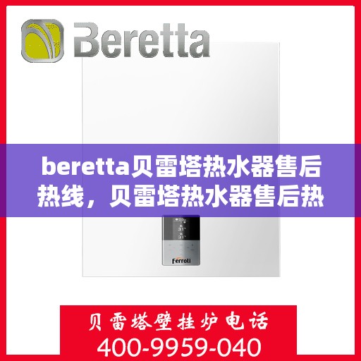 beretta贝雷塔热水器售后热线，贝雷塔热水器售后热线，专业维修与贴心服务