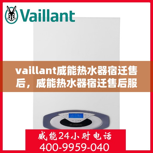 vaillant威能热水器宿迁售后，威能热水器宿迁售后服务详解
