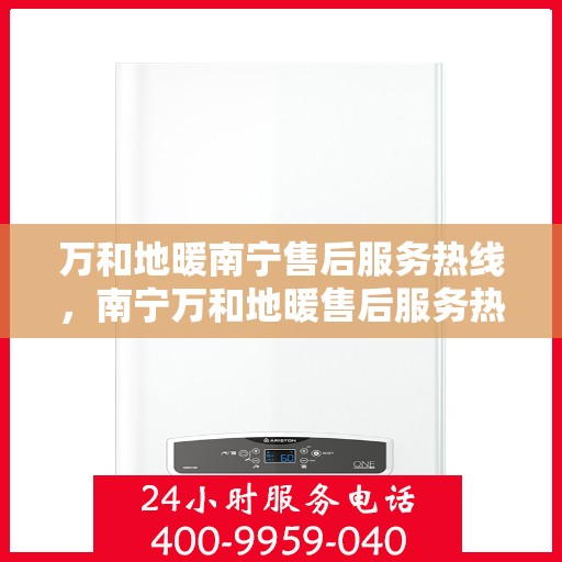 万和地暖南宁售后服务热线，南宁万和地暖售后服务热线，专业团队为您提供贴心服务