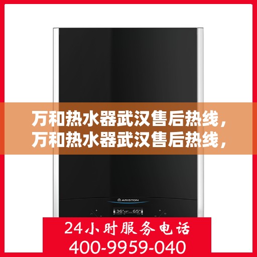 万和热水器武汉售后热线，万和热水器武汉售后热线，专业维修与贴心服务团队等你来电！