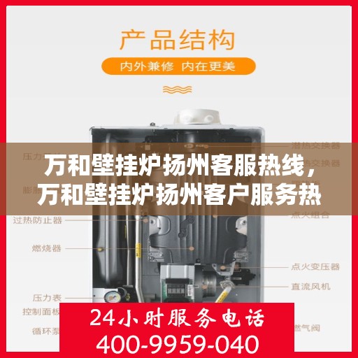 万和壁挂炉扬州客服热线，万和壁挂炉扬州客户服务热线详解