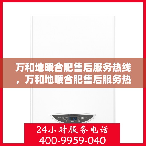 万和地暖合肥售后服务热线，万和地暖合肥售后服务热线，专业团队，贴心服务，为您的地暖保驾护航！