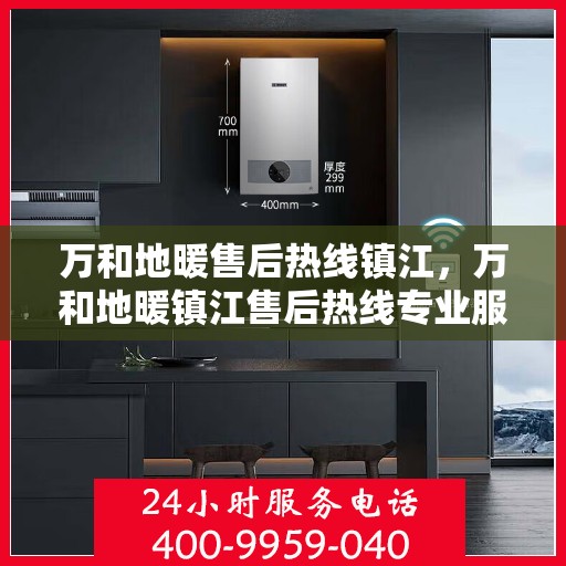 万和地暖售后热线镇江，万和地暖镇江售后热线专业服务