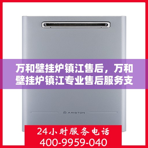 万和壁挂炉镇江售后，万和壁挂炉镇江专业售后服务支持