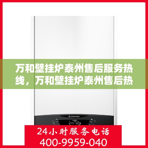 万和壁挂炉泰州售后服务热线，万和壁挂炉泰州售后热线专业服务，贴心关怀用户！