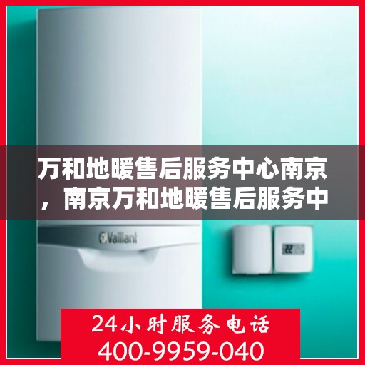 万和地暖售后服务中心南京，南京万和地暖售后服务中心专业服务团队