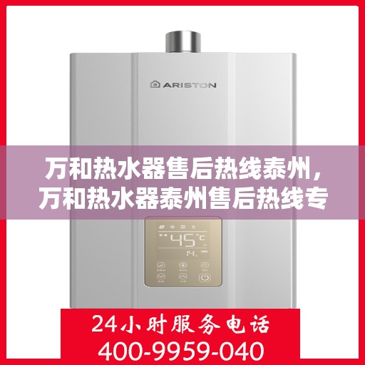 万和热水器售后热线泰州，万和热水器泰州售后热线专业服务解析