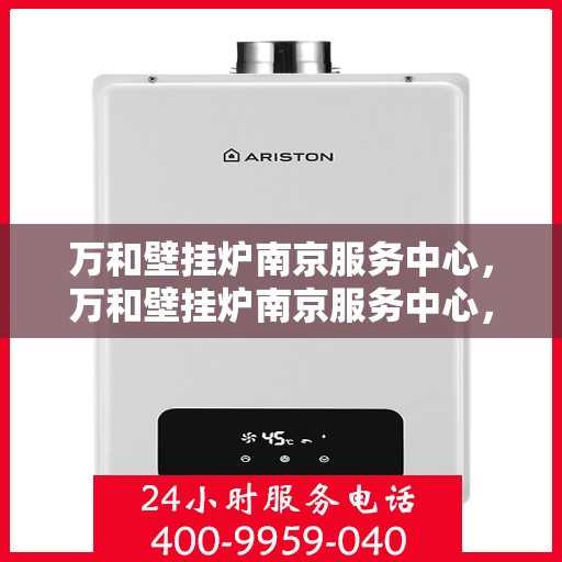 万和壁挂炉南京服务中心，万和壁挂炉南京服务中心，专业维修与优质服务并重