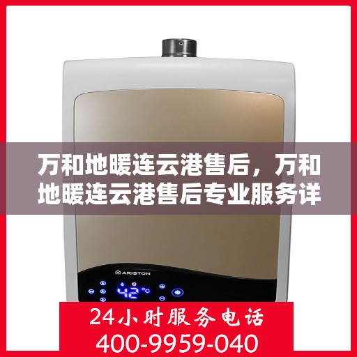 万和地暖连云港售后，万和地暖连云港售后专业服务详解