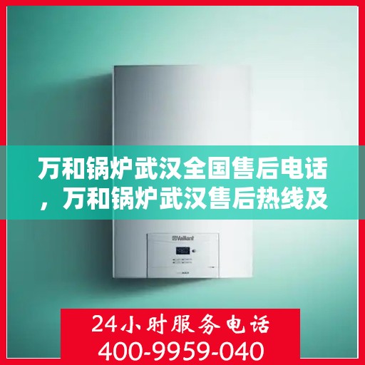 万和锅炉武汉全国售后电话，万和锅炉武汉售后热线及全国服务网点一览