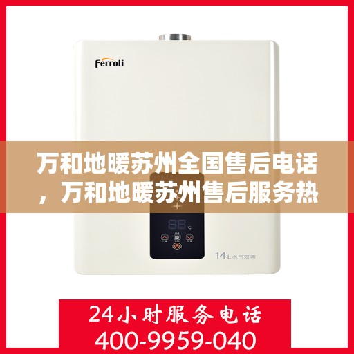 万和地暖苏州全国售后电话，万和地暖苏州售后服务热线及全国售后电话汇总