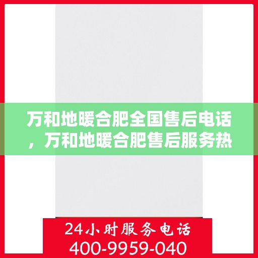 万和地暖合肥全国售后电话，万和地暖合肥售后服务热线公布