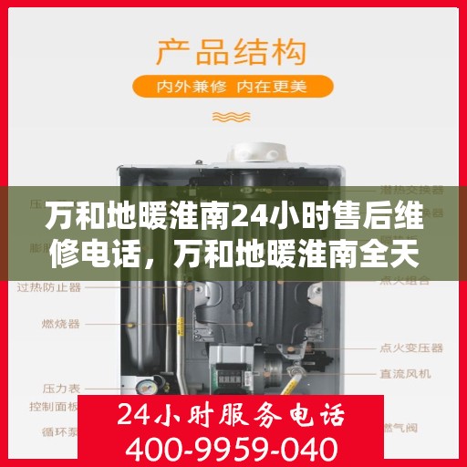 万和地暖淮南24小时售后维修电话，万和地暖淮南全天候售后维修服务热线