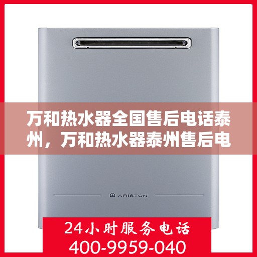 万和热水器全国售后电话泰州，万和热水器泰州售后电话及维修服务全指南