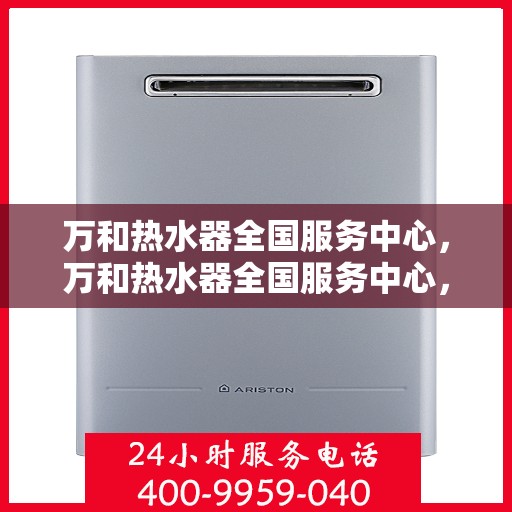 万和热水器全国服务中心，万和热水器全国服务中心，专业维修与贴心服务一站式解决您的热水难题