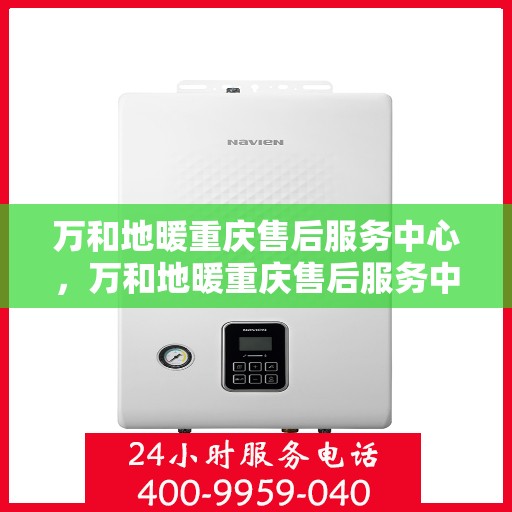 万和地暖重庆售后服务中心，万和地暖重庆售后服务中心，专业维修，贴心服务