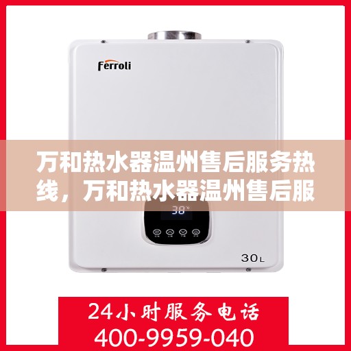 万和热水器温州售后服务热线，万和热水器温州售后服务热线，专业团队，贴心服务