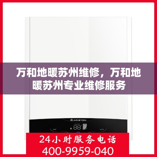 万和地暖苏州维修，万和地暖苏州专业维修服务