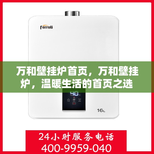 万和壁挂炉首页，万和壁挂炉，温暖生活的首页之选