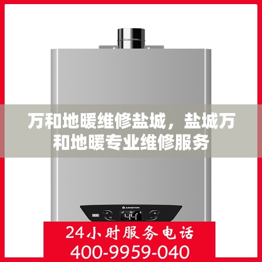 万和地暖维修盐城，盐城万和地暖专业维修服务