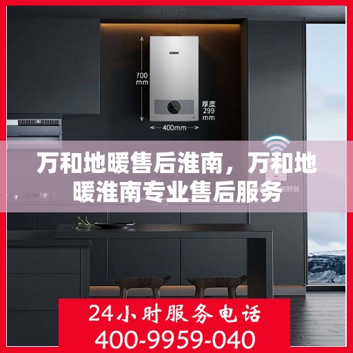 万和地暖售后淮南，万和地暖淮南专业售后服务