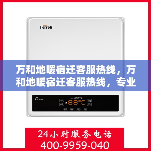 万和地暖宿迁客服热线，万和地暖宿迁客服热线，专业解答，温暖您的生活