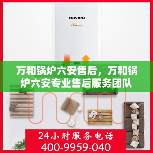 万和锅炉六安售后，万和锅炉六安专业售后服务团队