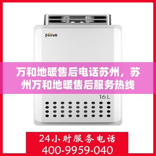 万和地暖售后电话苏州，苏州万和地暖售后服务热线