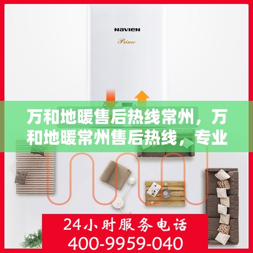 万和地暖售后热线常州，万和地暖常州售后热线，专业维修，贴心服务