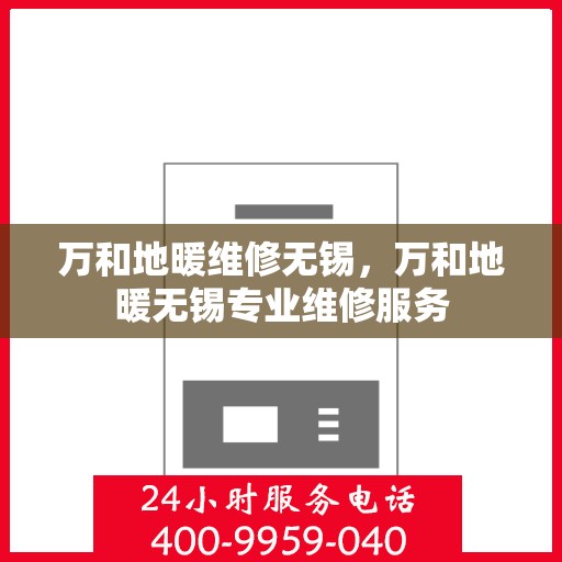 万和地暖维修无锡，万和地暖无锡专业维修服务
