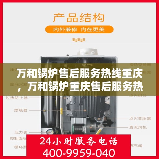 万和锅炉售后服务热线重庆，万和锅炉重庆售后服务热线，专业解决您的锅炉问题