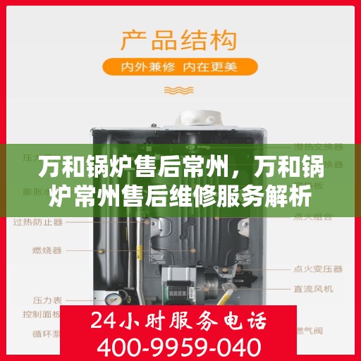万和锅炉售后常州，万和锅炉常州售后维修服务解析