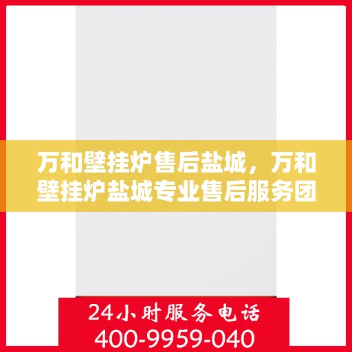 万和壁挂炉售后盐城，万和壁挂炉盐城专业售后服务团队