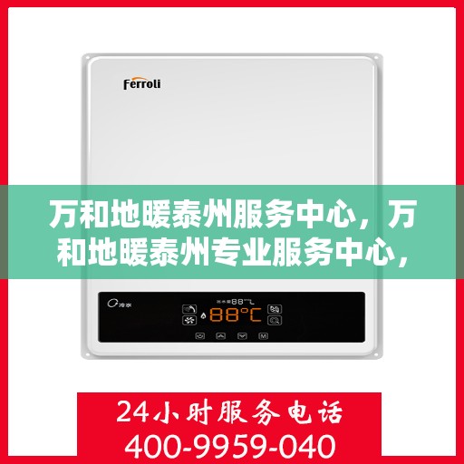 万和地暖泰州服务中心，万和地暖泰州专业服务中心，一站式服务，温暖您的生活