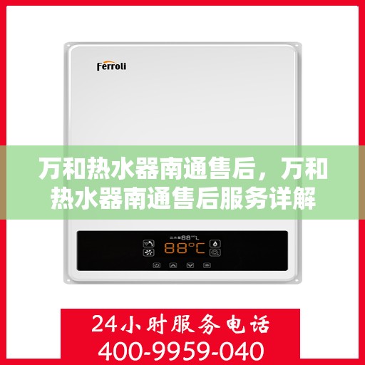 万和热水器南通售后，万和热水器南通售后服务详解