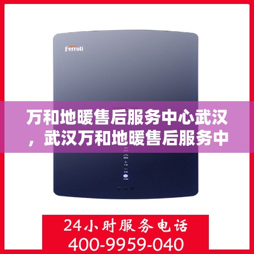 万和地暖售后服务中心武汉，武汉万和地暖售后服务中心专业服务团队