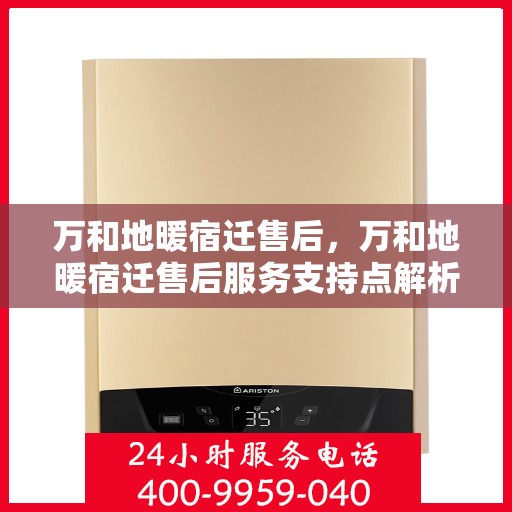 万和地暖宿迁售后，万和地暖宿迁售后服务支持点解析