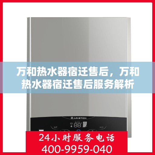 万和热水器宿迁售后，万和热水器宿迁售后服务解析