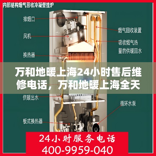 万和地暖上海24小时售后维修电话，万和地暖上海全天候售后维修服务热线