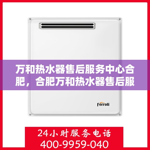 万和热水器售后服务中心合肥，合肥万和热水器售后服务中心，专业维修，贴心服务