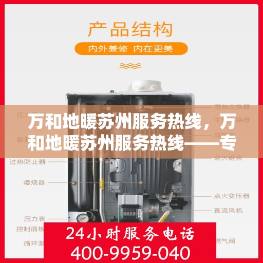 万和地暖苏州服务热线，万和地暖苏州服务热线——专业解决您的地暖需求