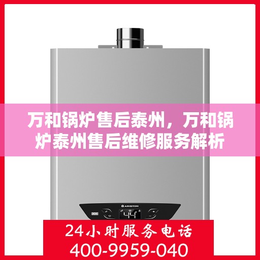 万和锅炉售后泰州，万和锅炉泰州售后维修服务解析