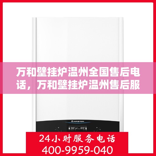 万和壁挂炉温州全国售后电话，万和壁挂炉温州售后服务中心联系电话