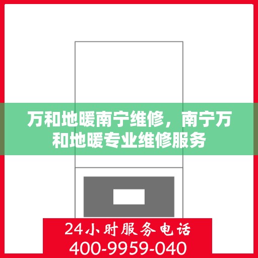 万和地暖南宁维修，南宁万和地暖专业维修服务