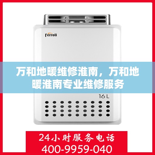 万和地暖维修淮南，万和地暖淮南专业维修服务