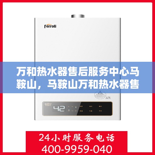 万和热水器售后服务中心马鞍山，马鞍山万和热水器售后服务中心专业服务团队