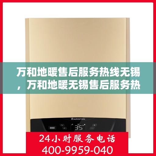 万和地暖售后服务热线无锡，万和地暖无锡售后服务热线，专业团队，贴心服务