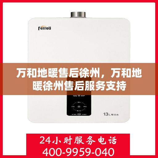 万和地暖售后徐州，万和地暖徐州售后服务支持